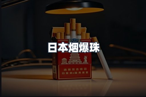 日本烟爆珠